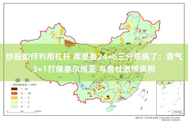 炒股如何利用杠杆 库里轰24+6三分杀疯了：霸气3+1打爆塞尔维亚 与詹杜激情庆祝