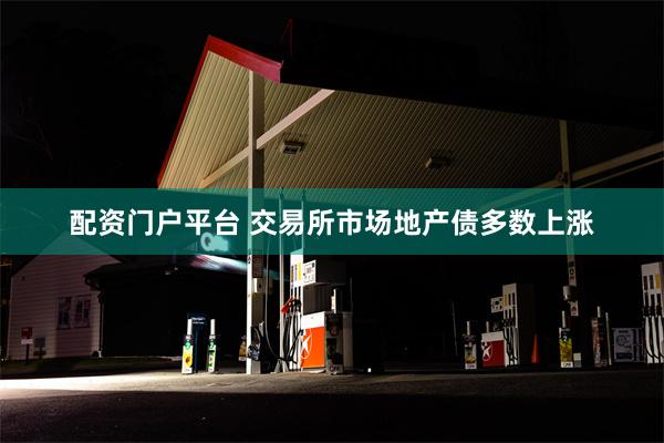 配资门户平台 交易所市场地产债多数上涨