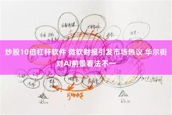 炒股10倍杠杆软件 微软财报引发市场热议 华尔街对AI前景看法不一