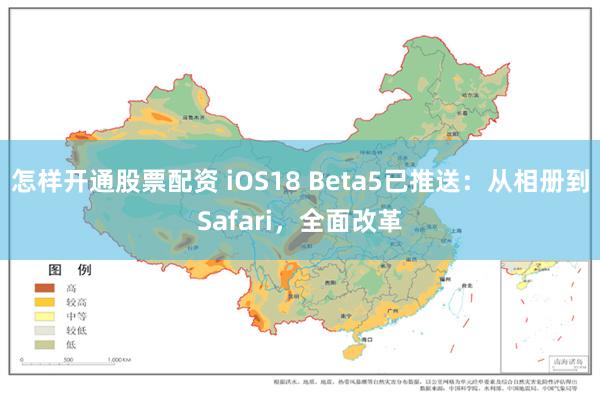 怎样开通股票配资 iOS18 Beta5已推送：从相册到Safari，全面改革