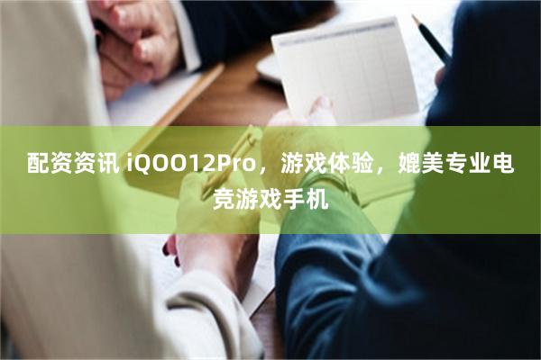 配资资讯 iQOO12Pro，游戏体验，媲美专业电竞游戏手机