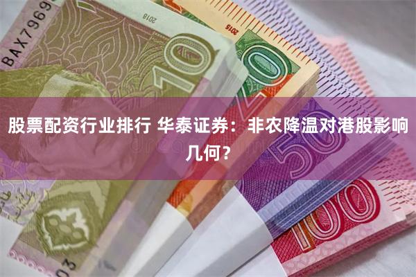 股票配资行业排行 华泰证券：非农降温对港股影响几何？