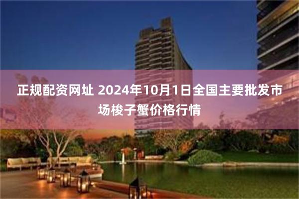 正规配资网址 2024年10月1日全国主要批发市场梭子蟹价格行情