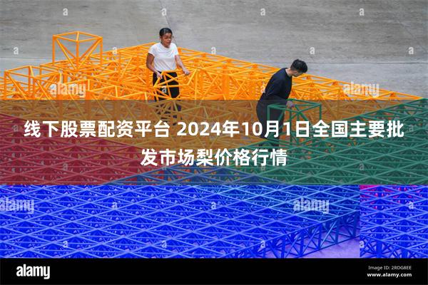 线下股票配资平台 2024年10月1日全国主要批发市场梨价格行情