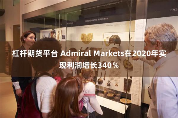 杠杆期货平台 Admiral Markets在2020年实现利润增长340％