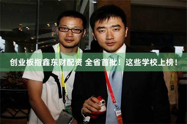 创业板指鑫东财配资 全省首批！这些学校上榜！