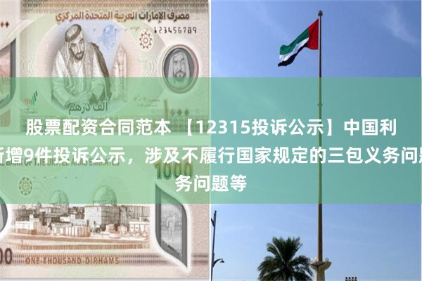 股票配资合同范本 【12315投诉公示】中国利郎新增9件投诉公示，涉及不履行国家规定的三包义务问题等