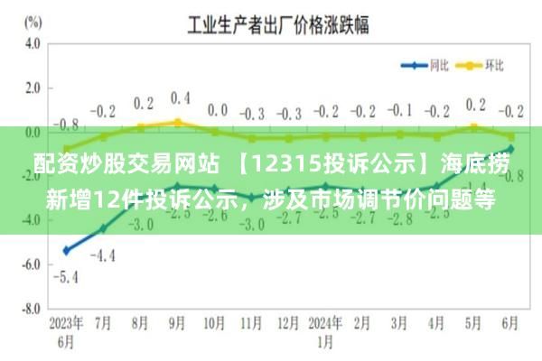 配资炒股交易网站 【12315投诉公示】海底捞新增12件投诉公示，涉及市场调节价问题等