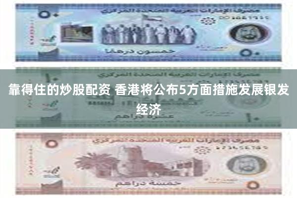 靠得住的炒股配资 香港将公布5方面措施发展银发经济